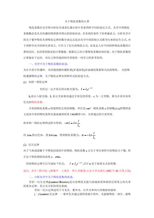 吸收系数计算