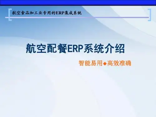 航空配餐ERP系统介绍--简