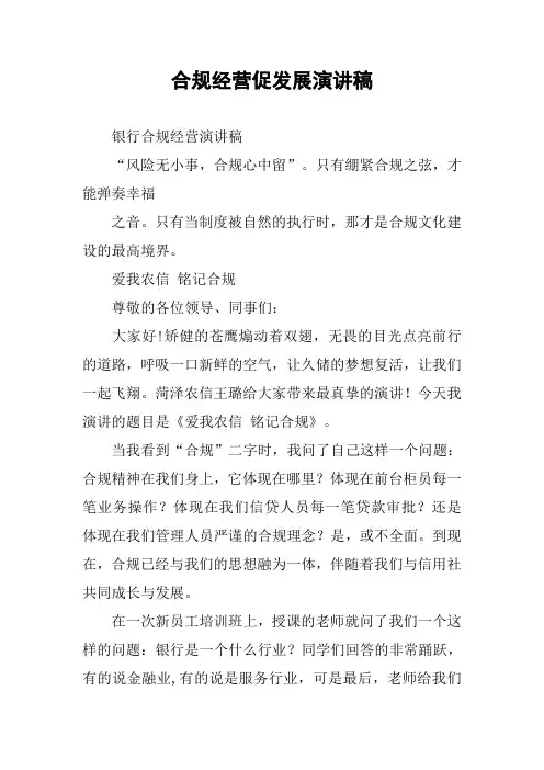 合规经营促发展演讲稿