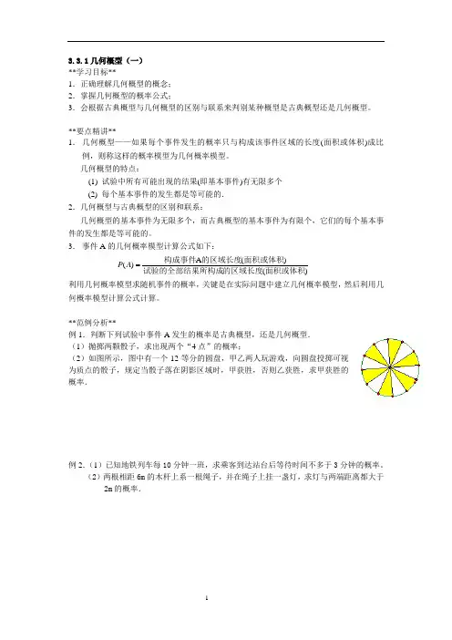 3.3.1几何概型(一)