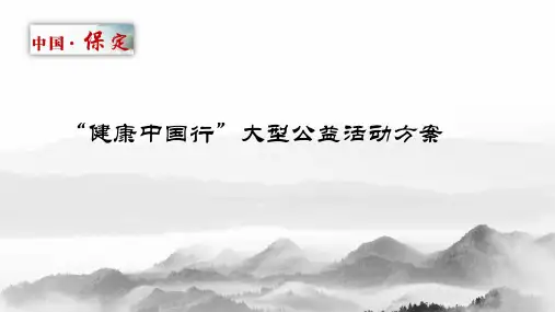 健康中国行大型公益活动推广方案