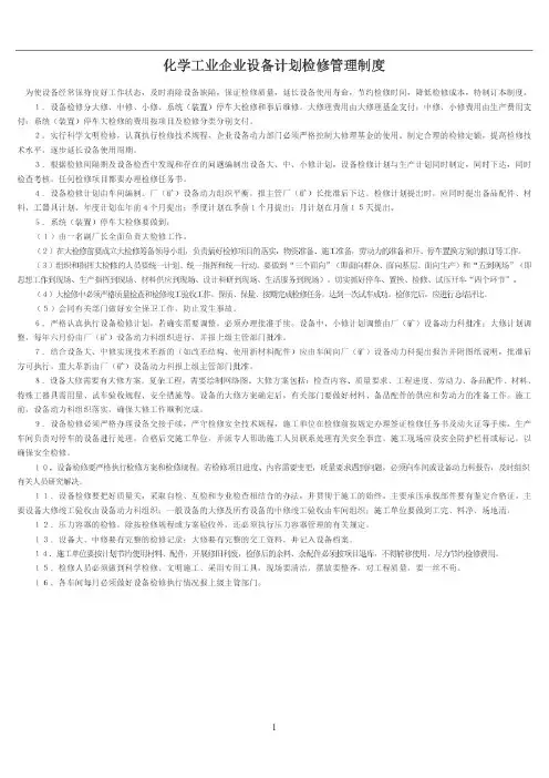化工企业检修制度