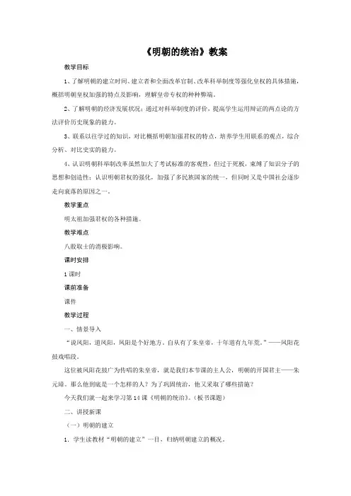 人教部编版2020年春历史七年级下册第3单元第14课《明朝的统治》教案设计