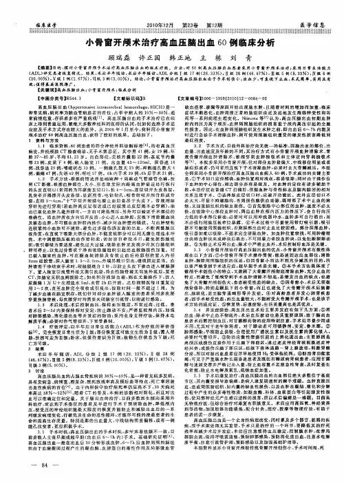 小骨窗开颅术治疗高血压脑出血60例临床分析
