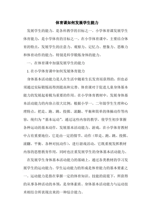 体育课如何发展学生能力
