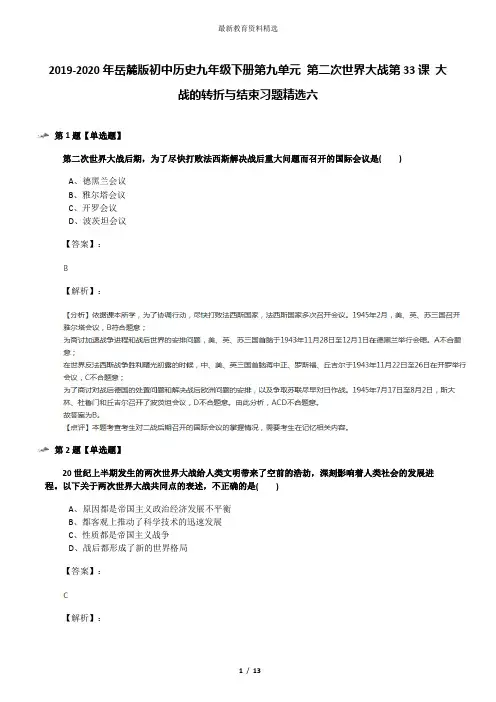 2019-2020年岳麓版初中历史九年级下册第九单元 第二次世界大战第33课 大战的转折与结束习题精选六