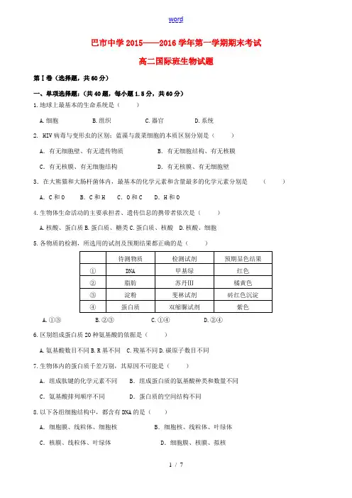 高二生物上学期期末考试试题(国际班)-人教版高二全册生物试题