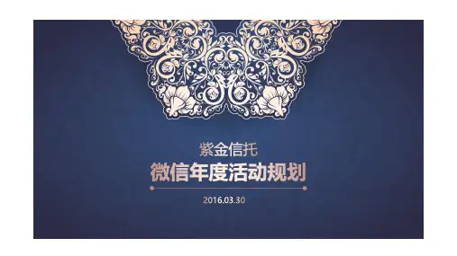 紫金信托 微信年度活动规划