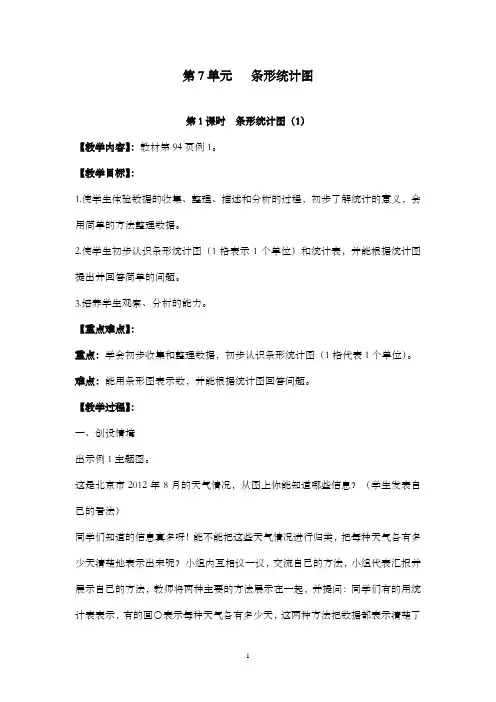 新人教版小学数学四年级上册第1课时条形统计图(1)公开课优质课教学设计(1)