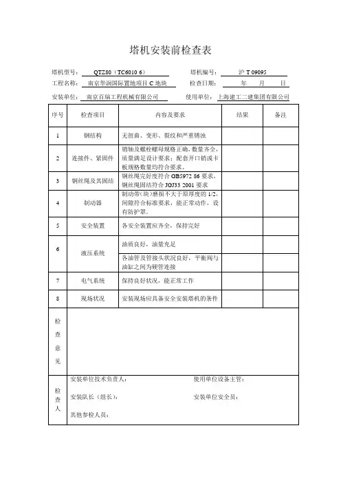 安装前检查表、安装自检表