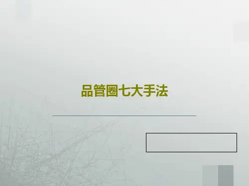 品管圈七大手法69页PPT