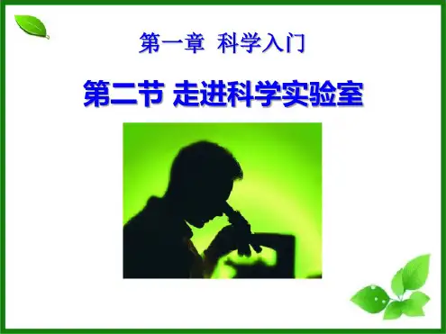 走进科学实验室教案——浙教版科学七年级上