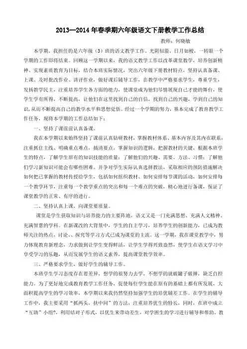 小学六年级语文下册教学工作总结
