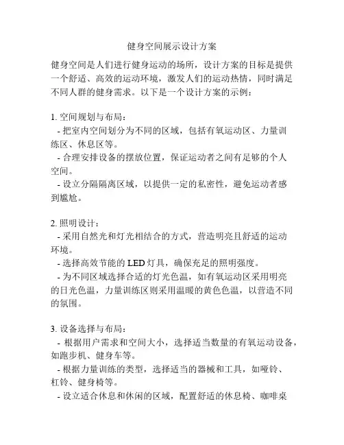 健身空间展示设计方案