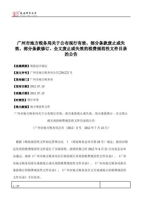 广州市地方税务局关于公布现行有效、部分条款废止或失效、部分条