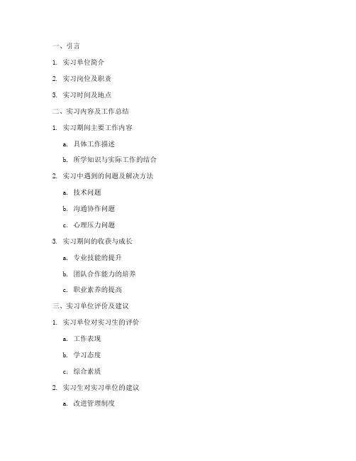 毕业实习调查报告提纲