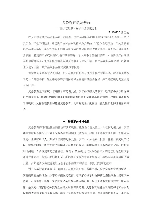义务教育是公共品