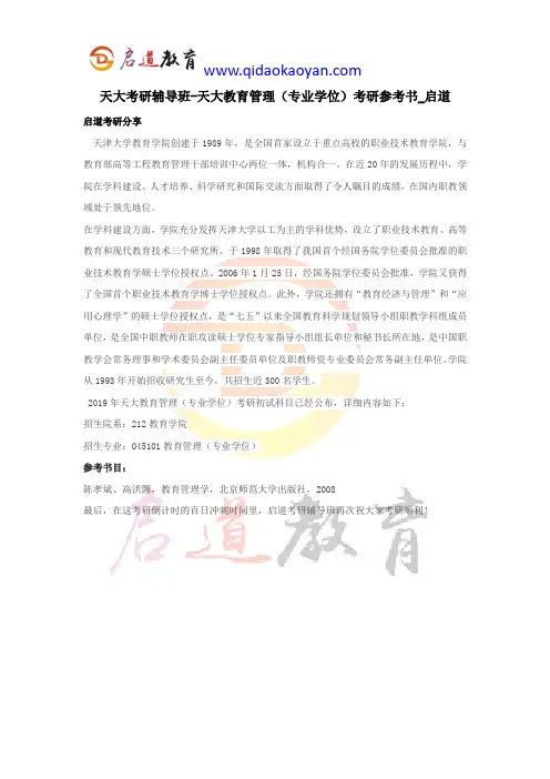 天大考研辅导班-天大教育管理(专业学位)考研参考书_启道