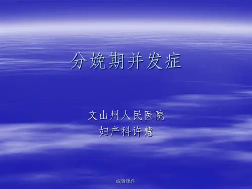 《分娩期并发症》