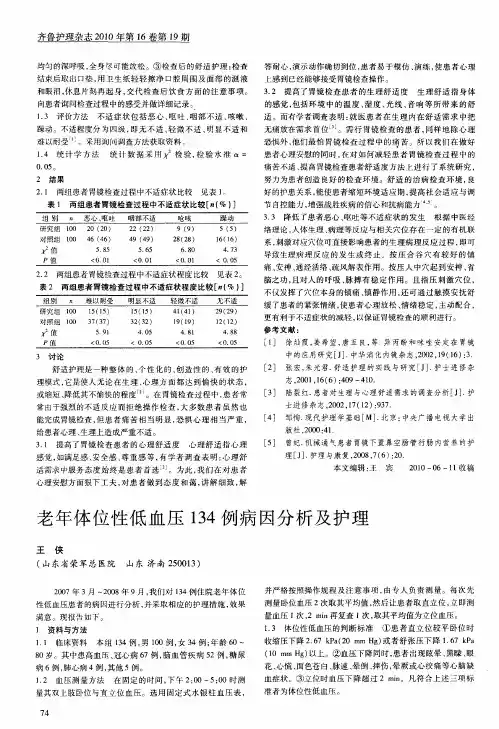 老年体位性低血压134例病因分析及护理