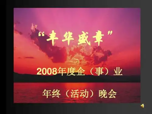 大型晚会和年会策划方案 2