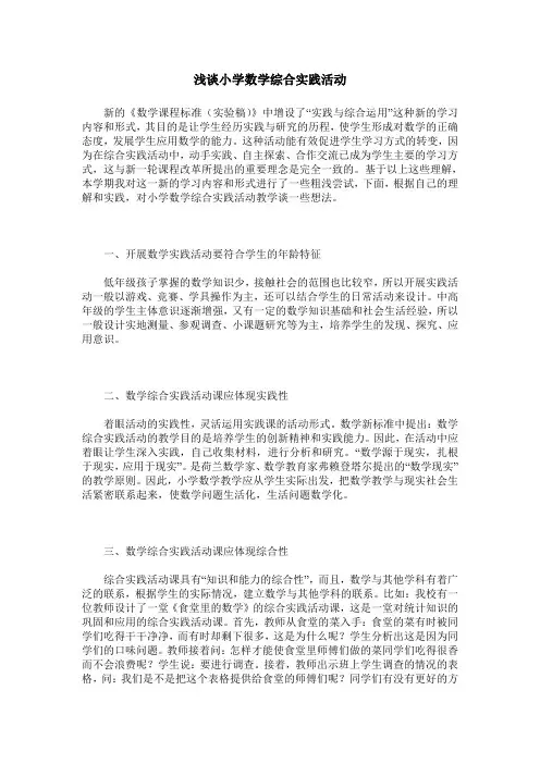 浅谈小学数学综合实践活动