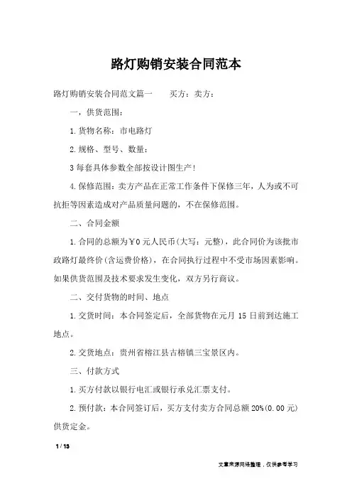 路灯购销安装合同范本_合同范本