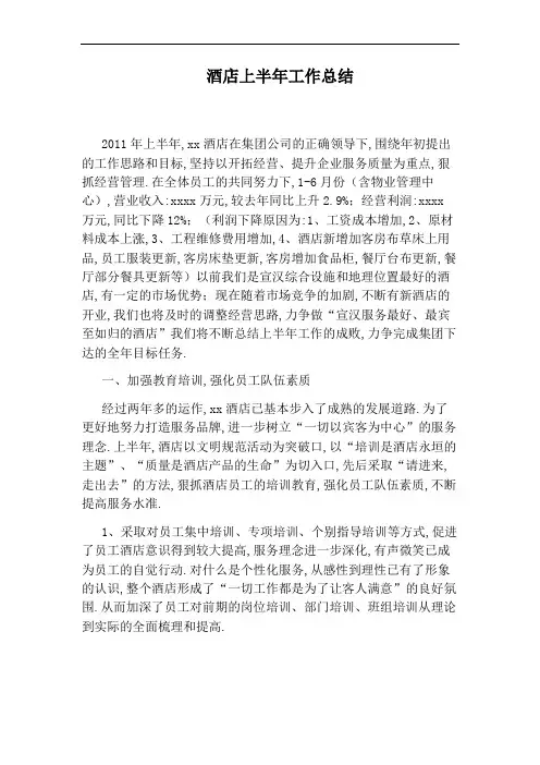 酒店上半年工作总结