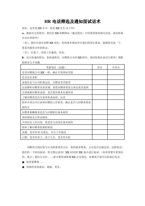 电话筛选及通知面试话术