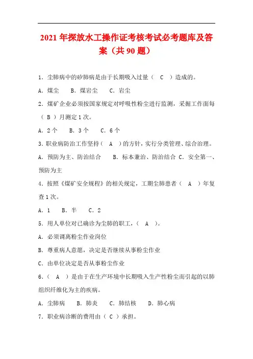 2021年探放水工操作证考核考试必考题库及答案(共90题)