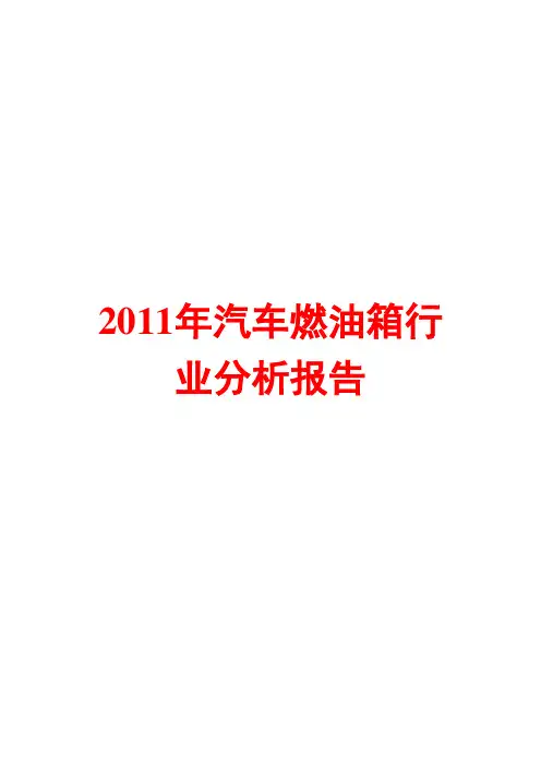 2011年汽车燃油箱行业分析报告