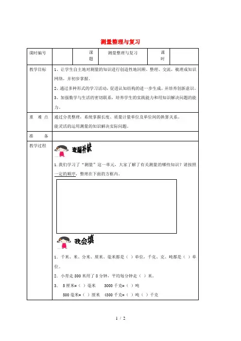 三年级数学上册 第3单元《测量》整理与复习教案 新人教版