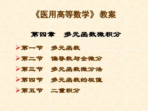 医用高等数学-教案 第4章