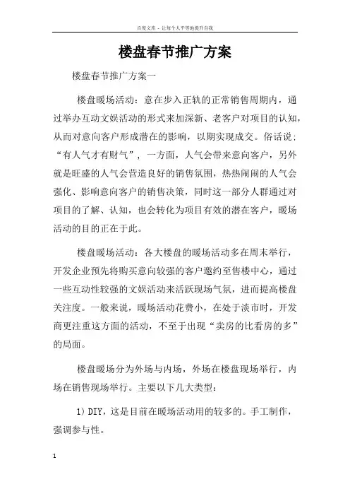 楼盘春节推广方案