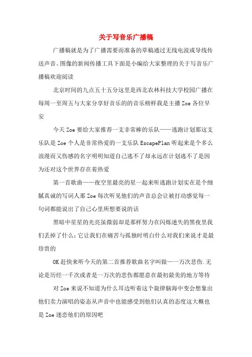 关于写音乐广播稿