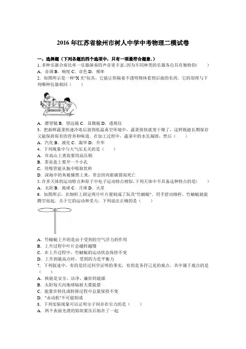 2016年江苏省徐州市树人中学中考物理二模试卷(解析版)