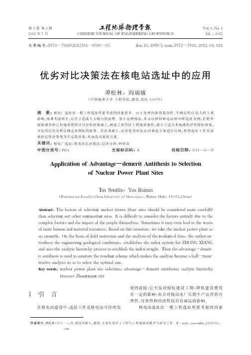 优劣对比决策法在核电站选址中的应用