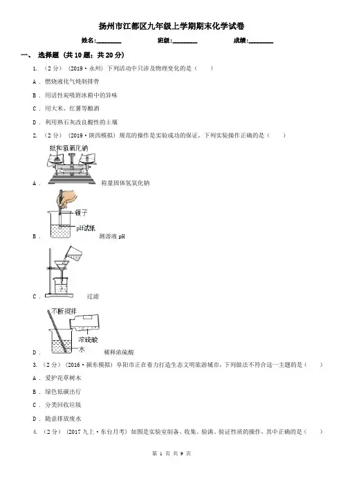 扬州市江都区九年级上学期期末化学试卷