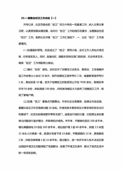 居委会创卫工作总结三篇