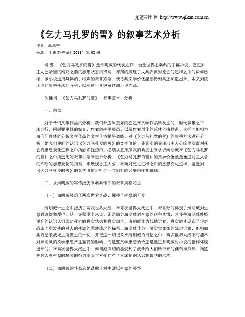 《乞力马扎罗的雪》的叙事艺术分析
