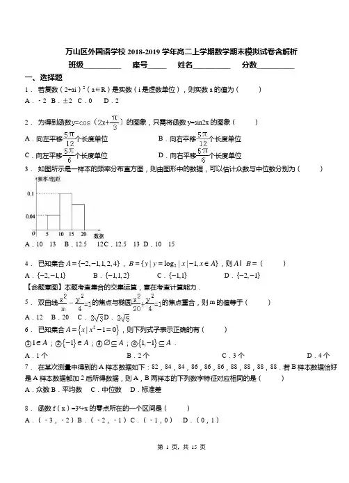 万山区外国语学校2018-2019学年高二上学期数学期末模拟试卷含解析