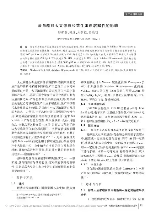蛋白酶对大豆蛋白和花生蛋白溶解性的影响