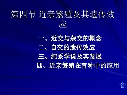 近亲繁殖及其遗传效应