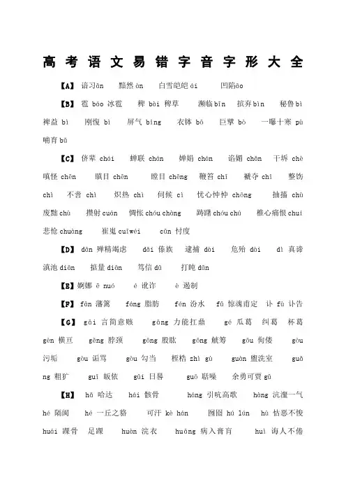 高考语文易错字音字形大全必考