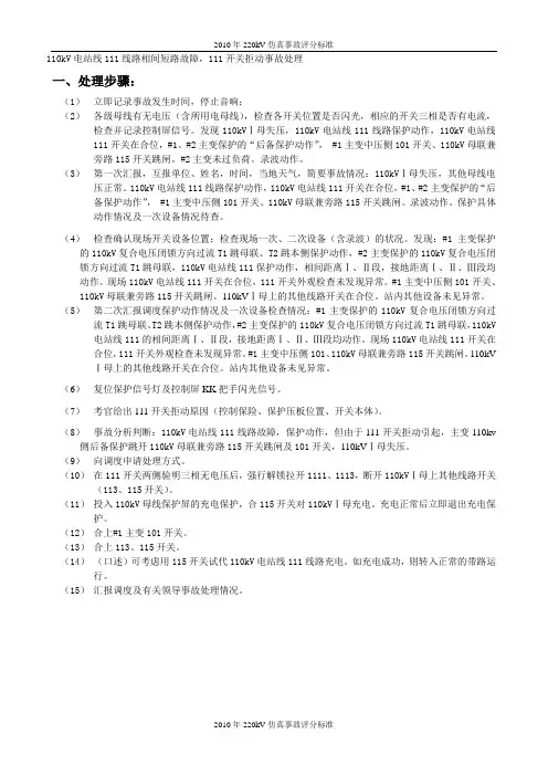 110kV线路开关拒动主变后备保护动作处理步骤