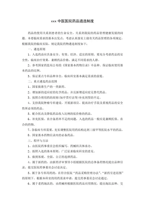 药品遴选制度