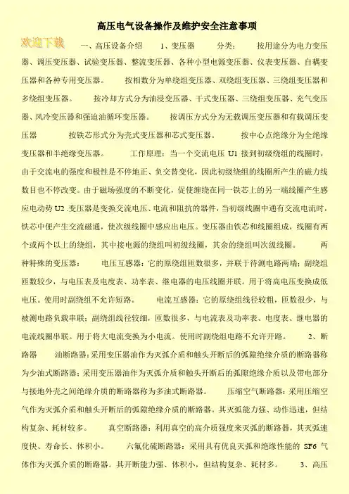 高压电气设备操作及维护安全注意事项
