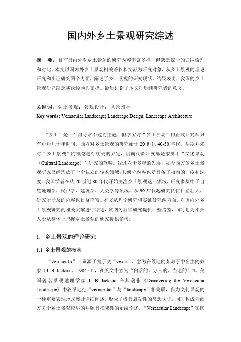 国内外乡土景观研究综述
