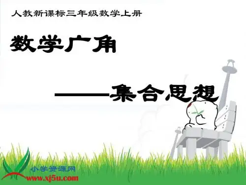 (人教新课标)三年级数学上册课件_数学广角—集合思想