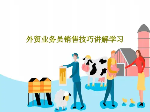 外贸业务员销售技巧讲解学习26页PPT